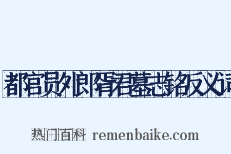 都官员外郎胥君墓志铭反义词是什么意思的图片